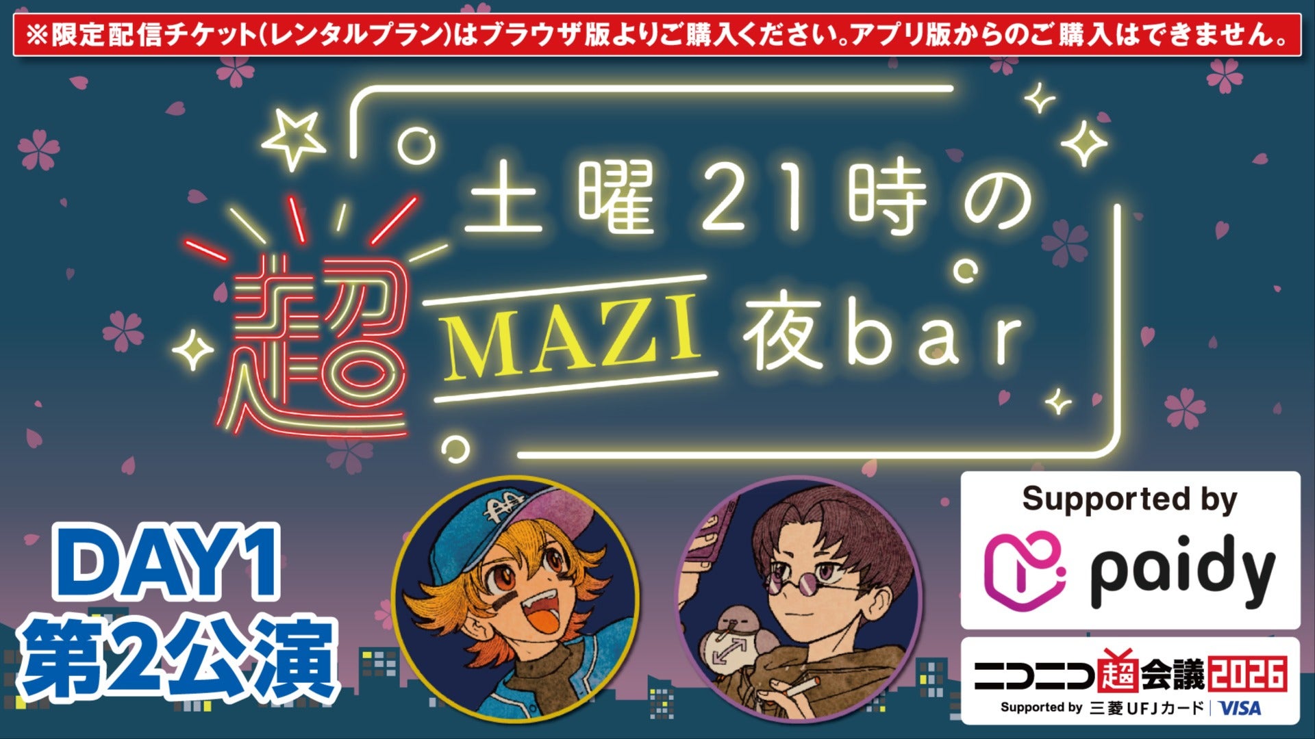 ニコニコ超会議2026 DAY1】土曜21時の超MAZI夜bar【第2公演】