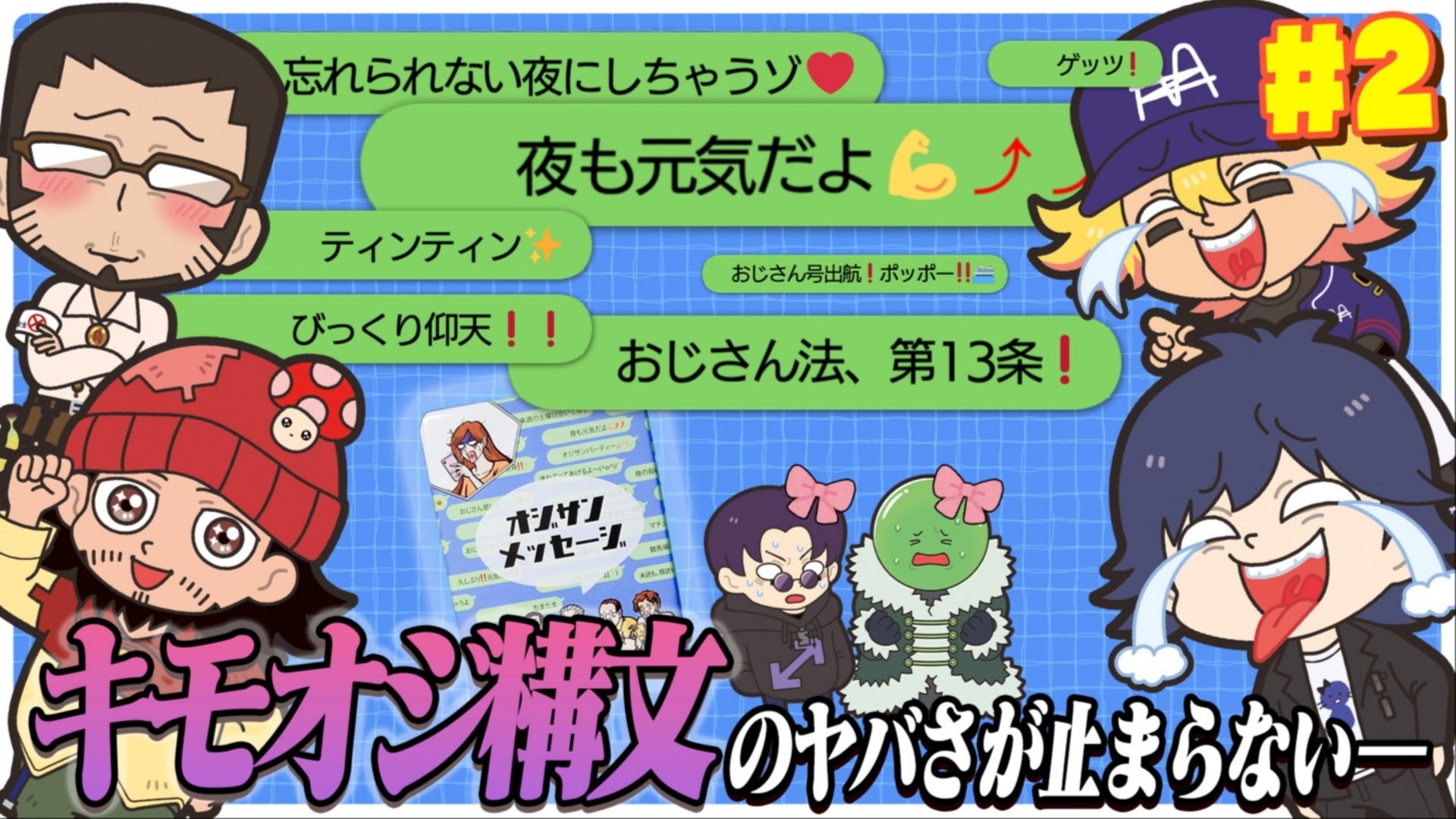 オジサンメッセージ】更なるキモさを目指して繰り出される『おじさん