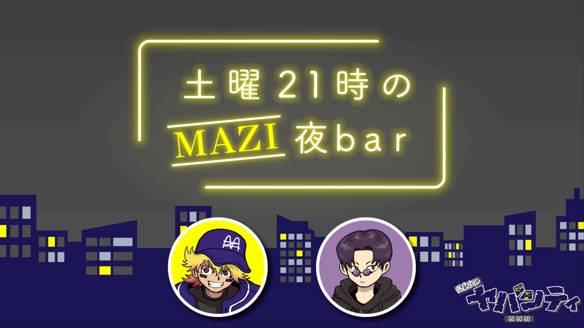 土曜21時のMAZI夜bar #80