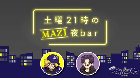 まじめにヤバシティ GOGOGO