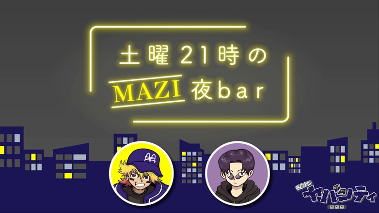 まじめにヤバシティ GOGOGO