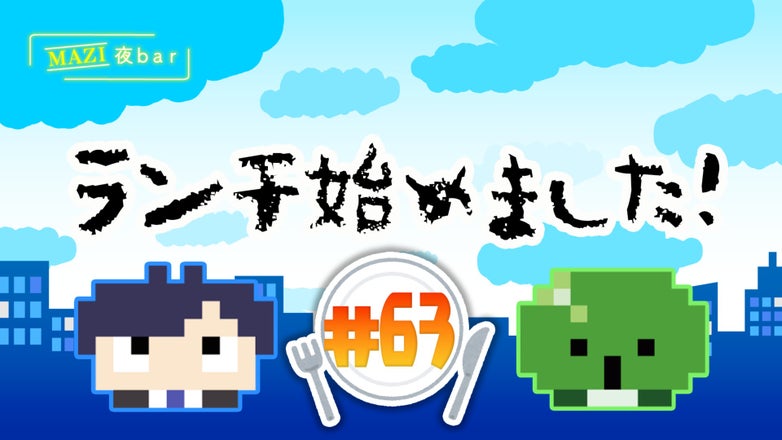 まじめにヤバシティ GOGOGO
