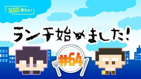 まじめにヤバシティ GOGOGO