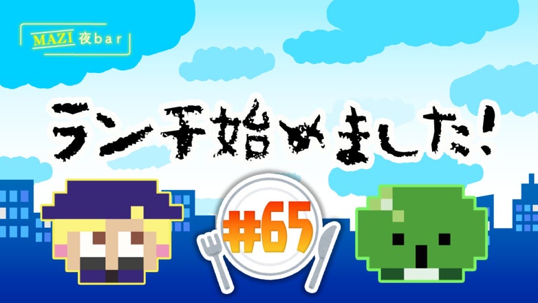 まじめにヤバシティ GOGOGO