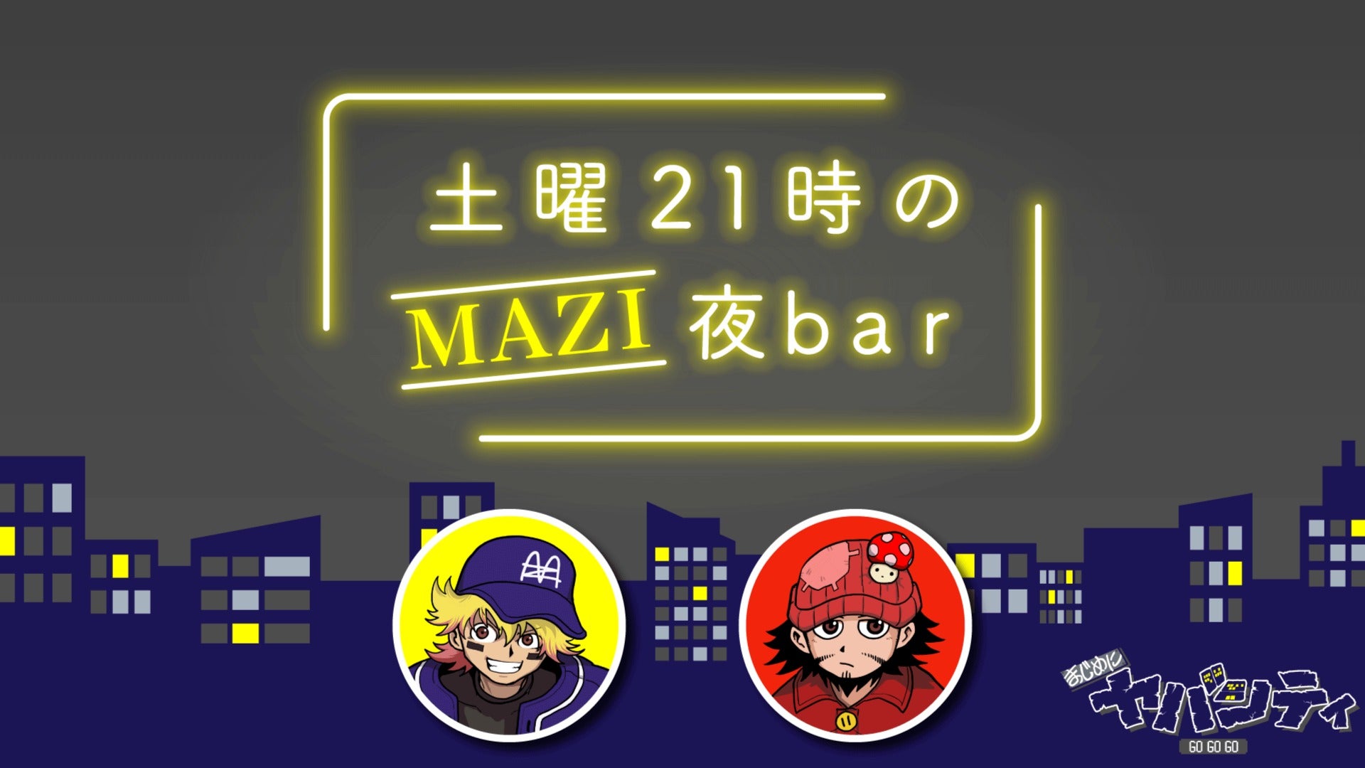 土曜21時のMAZI夜bar #84