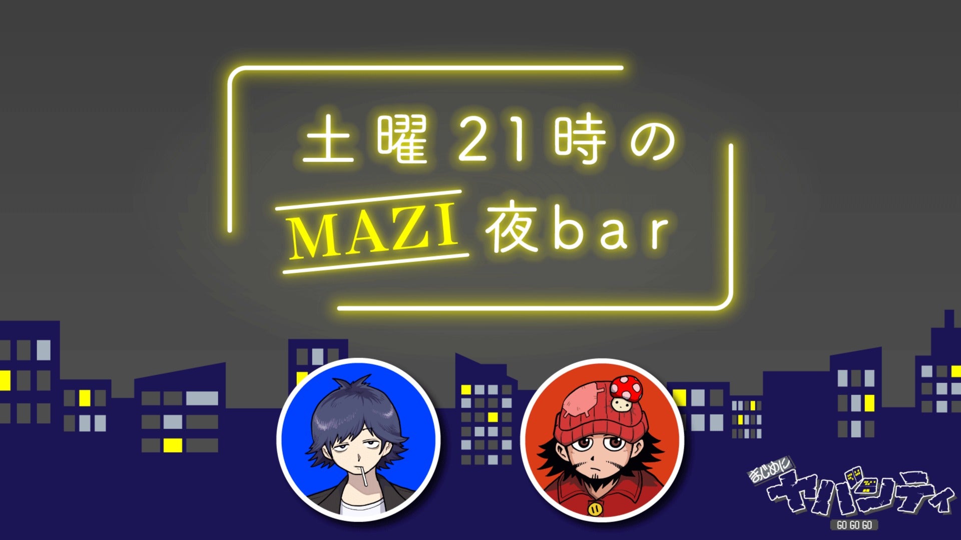 土曜21時のMAZI夜bar #86