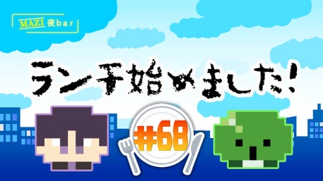 まじめにヤバシティ GOGOGO