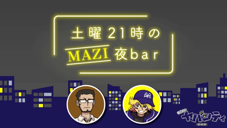 まじめにヤバシティ GOGOGO