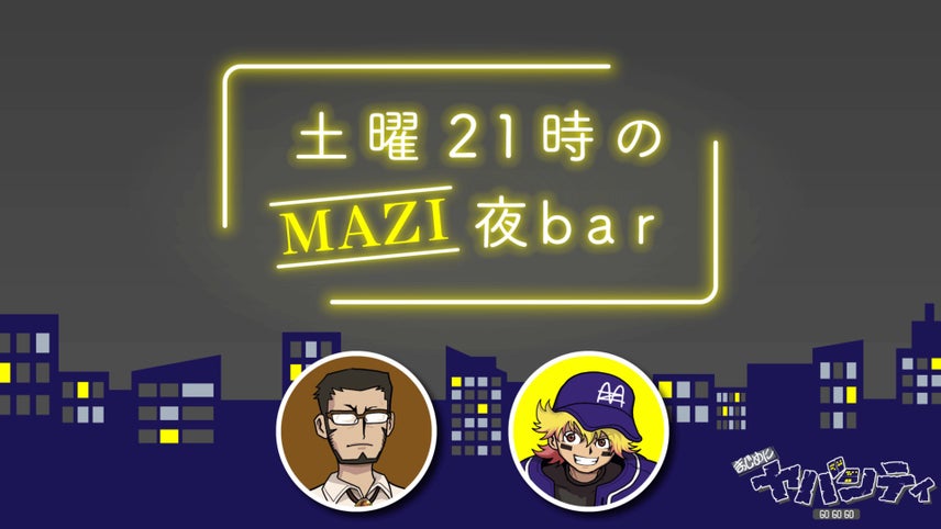 まじめにヤバシティ GOGOGO