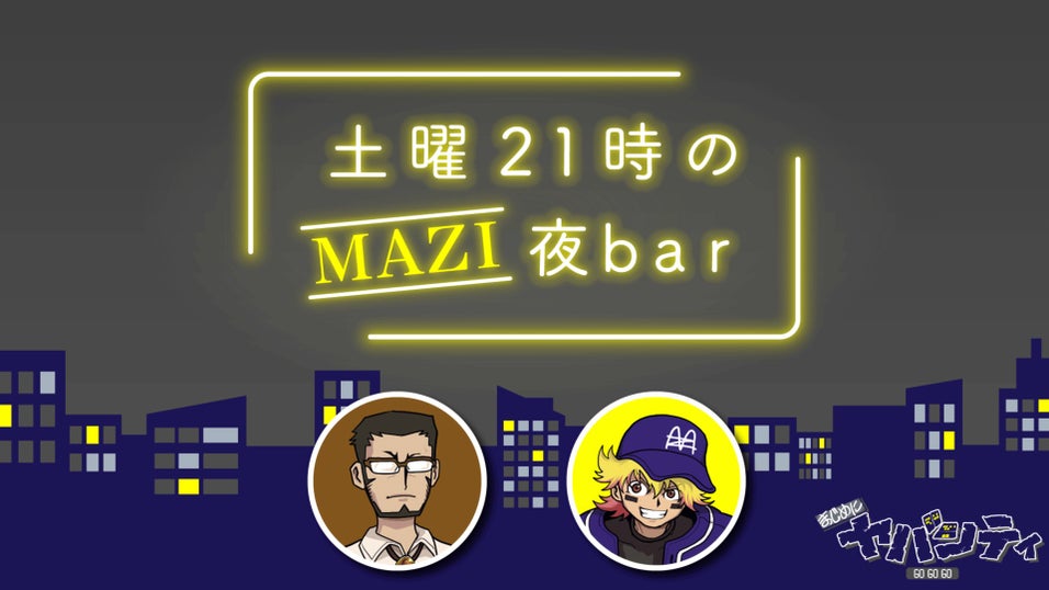まじめにヤバシティ GOGOGO