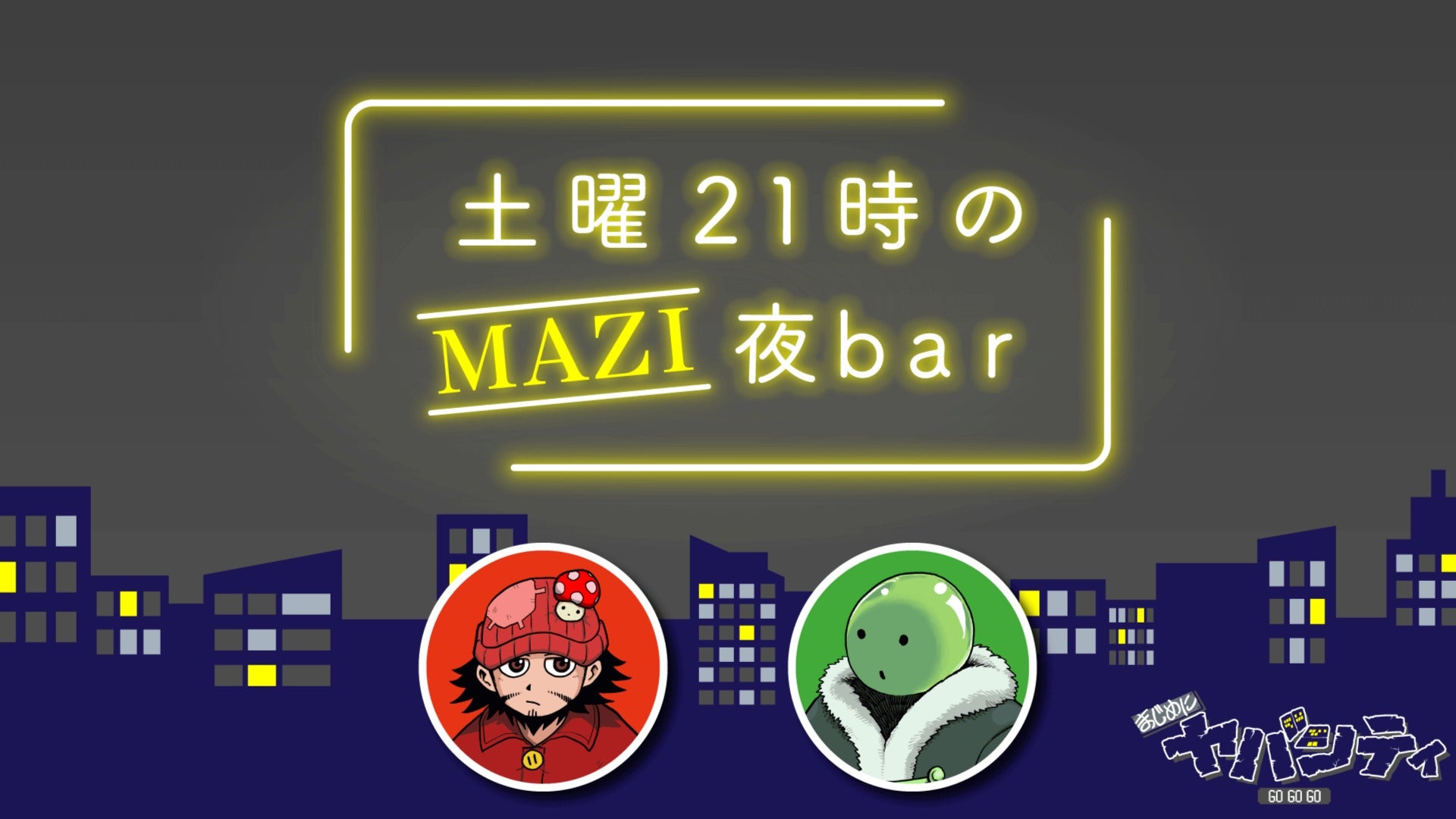 土曜21時のMAZI夜bar #88