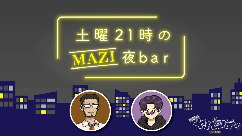 まじめにヤバシティ GOGOGO