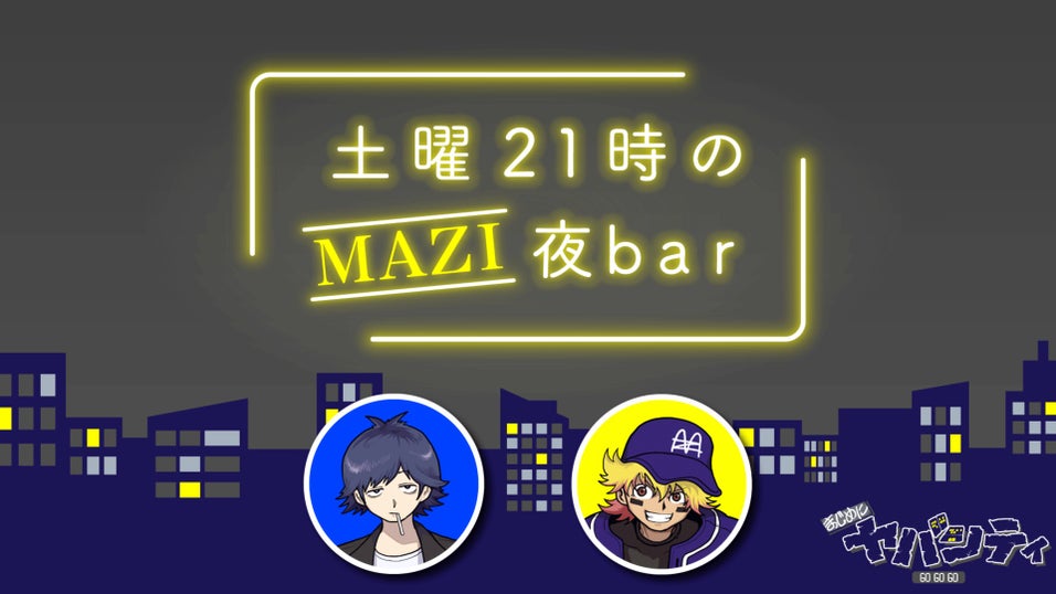 まじめにヤバシティ GOGOGO