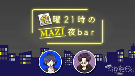 まじめにヤバシティ GOGOGO