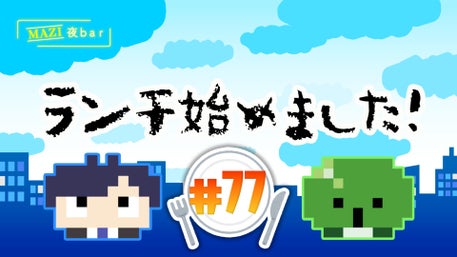 まじめにヤバシティ GOGOGO