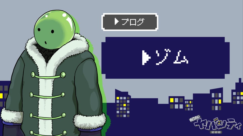 まじめにヤバシティ GOGOGO