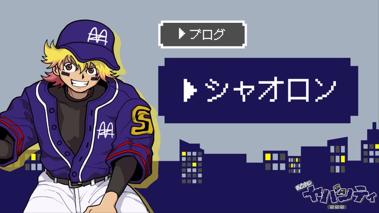 まじめにヤバシティ GOGOGO