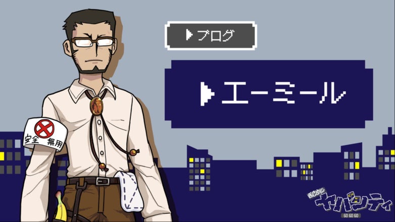 まじめにヤバシティ GOGOGO