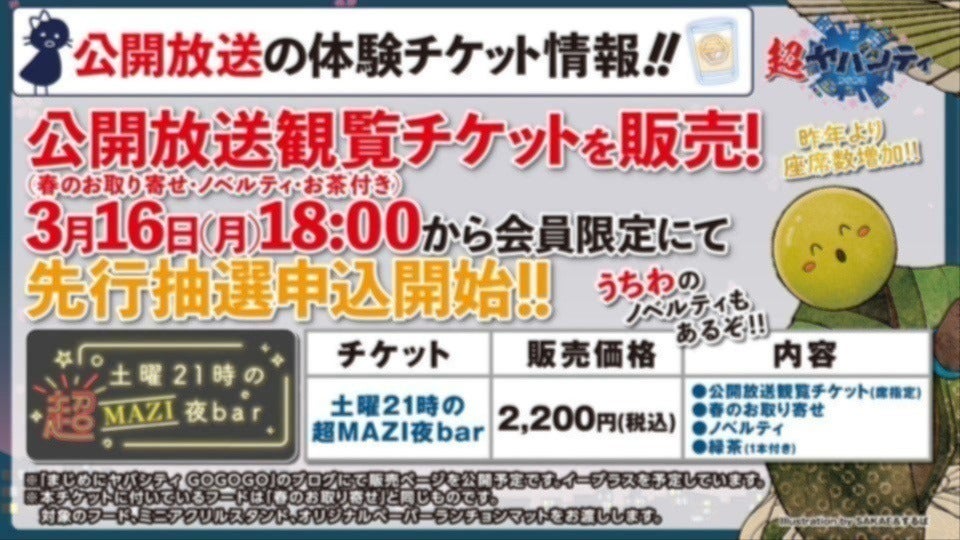 GOGOGO市民限定（抽選受付）】「土曜21時の超MAZI夜bar」公開放送観覧