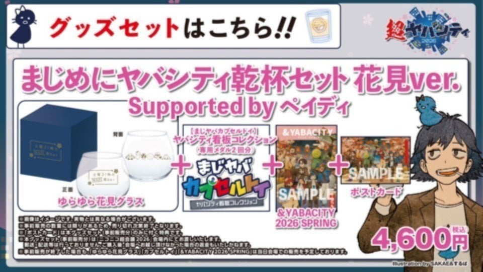 お知らせ】超会議2026「超ヤバシティ2026」事前販売が本日よりスタート！