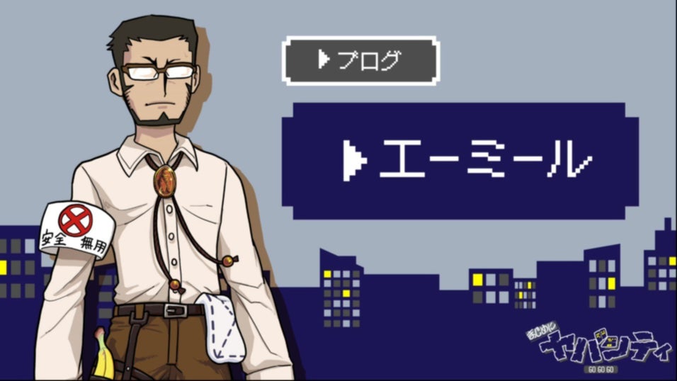 まじめにヤバシティ GOGOGO