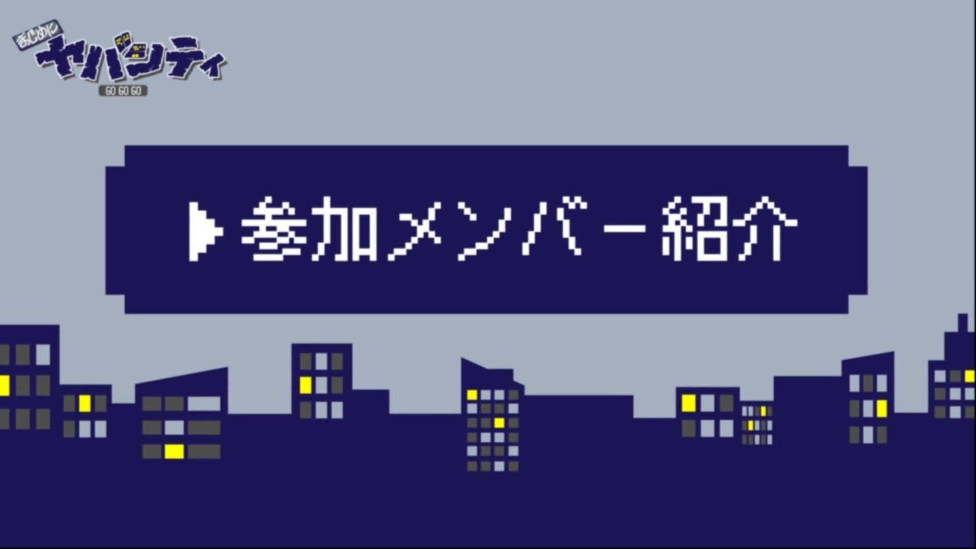 ▷まじめにヤバシティGOGOGO参加メンバー紹介