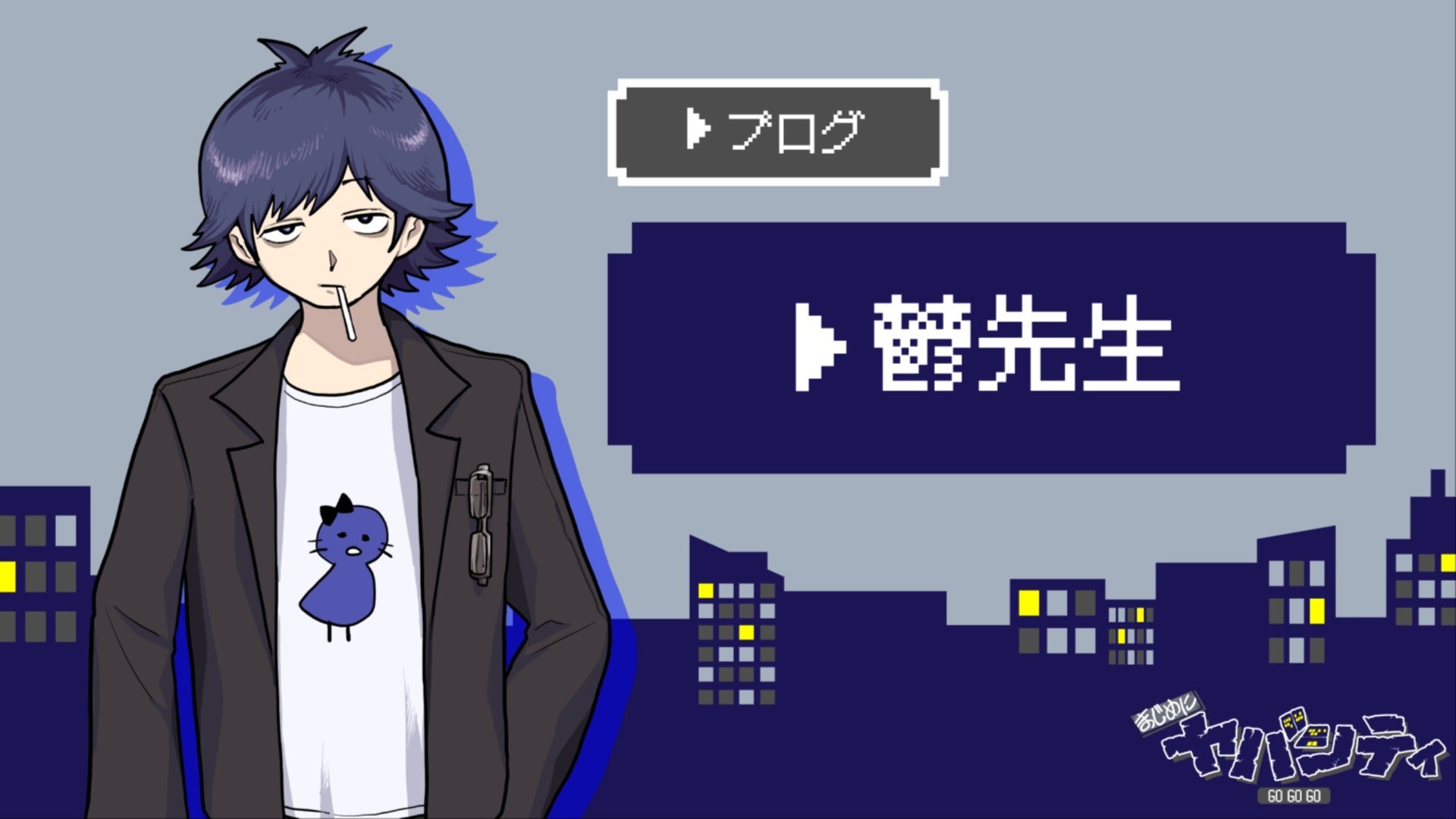 GOGOGO!（鬱）