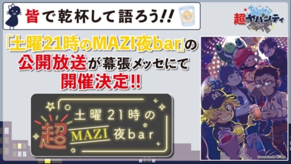 GOGOGO市民限定（抽選受付）】「土曜21時の超MAZI夜bar」ドリンク付き