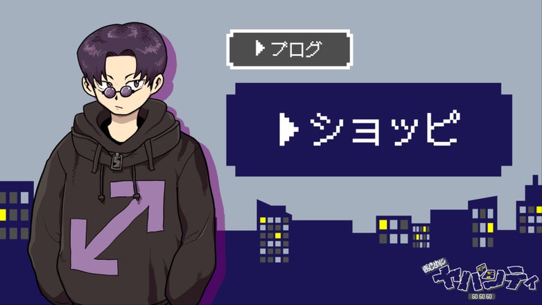 まじめにヤバシティ GOGOGO