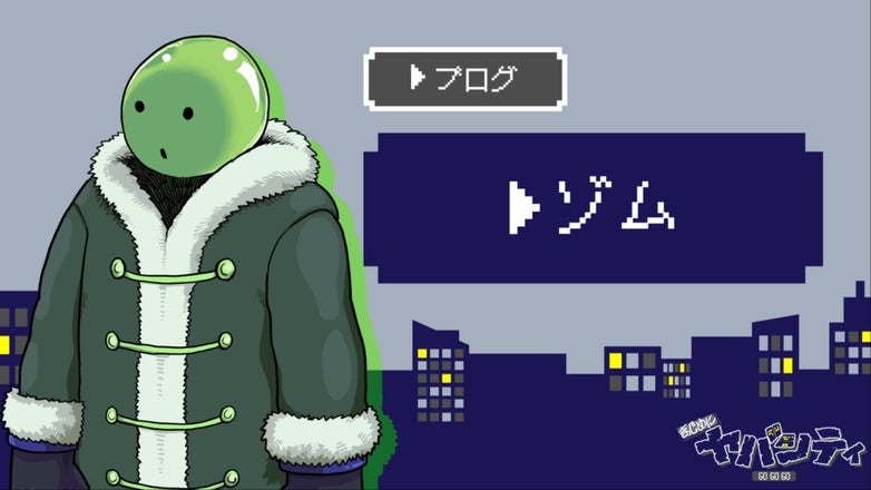 まじめにヤバシティ GOGOGO