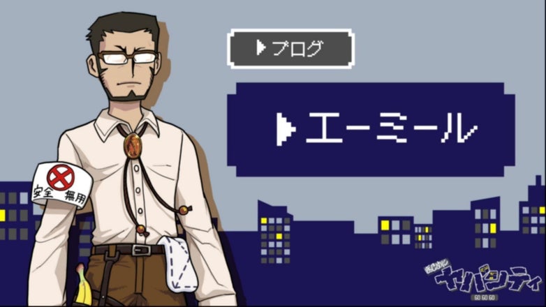 まじめにヤバシティ GOGOGO