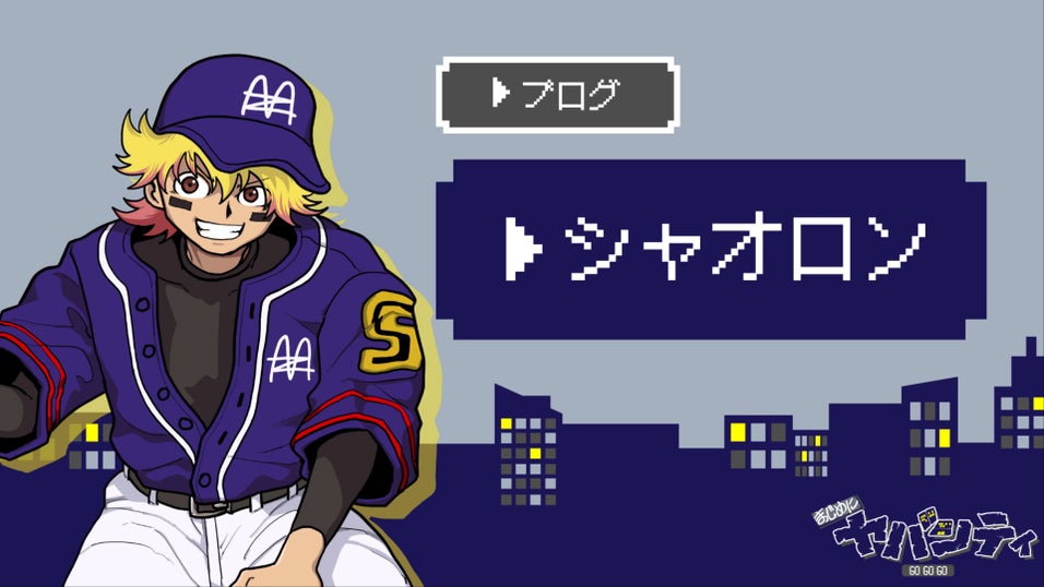 まじめにヤバシティ GOGOGO