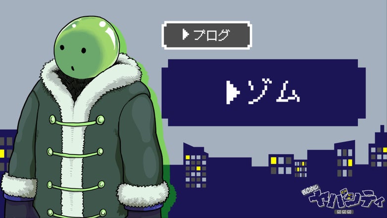 まじめにヤバシティ GOGOGO