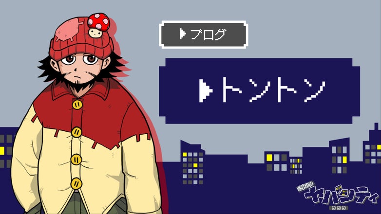 まじめにヤバシティ GOGOGO