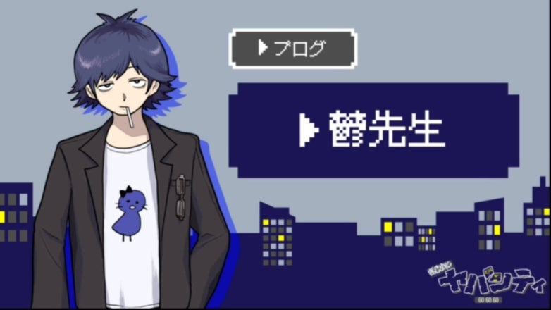 まじめにヤバシティ GOGOGO