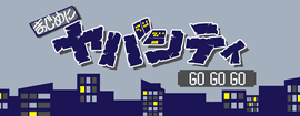 まじめにヤバシティ GOGOGO