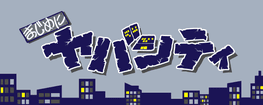まじめにヤバシティ GOGOGO