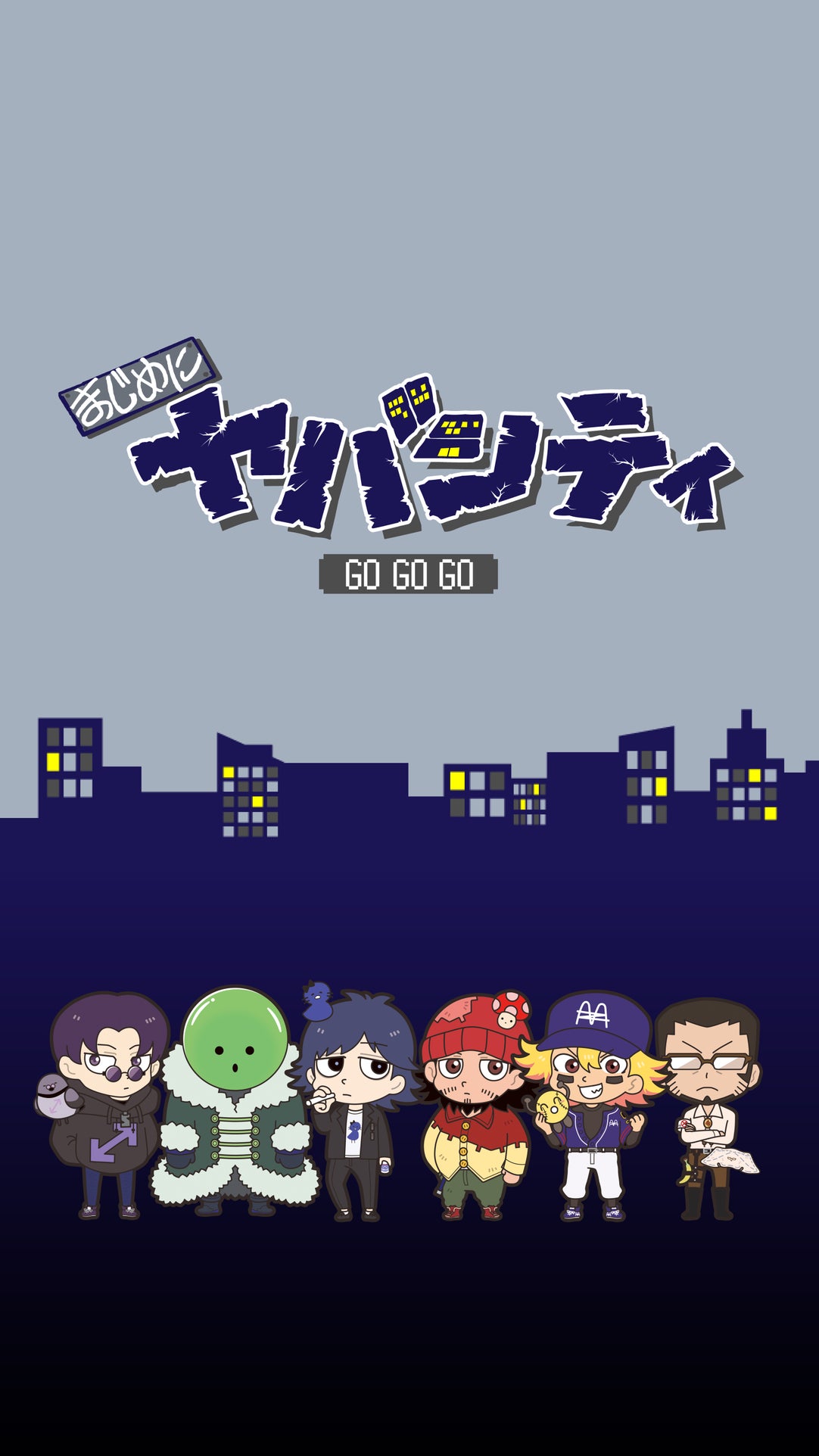 まじめにヤバシティ GOGOGO