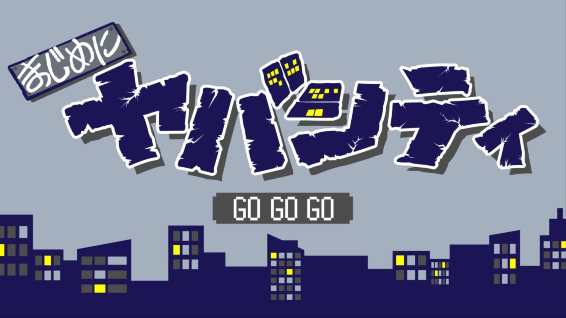 まじめにヤバシティ GOGOGO