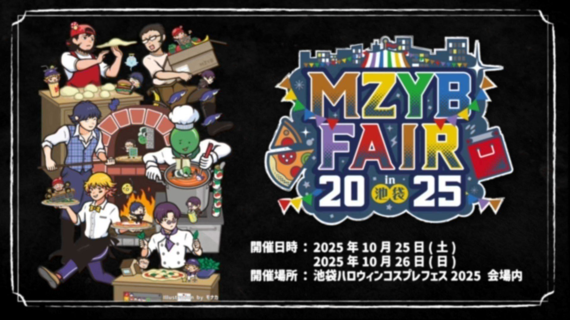 まじやば mzyb 池ハロ 超会議 MZYB FAIR 2025 in 池袋